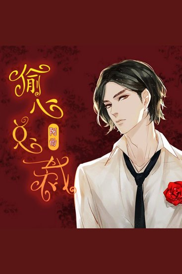 偷心总裁 - cover