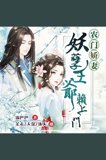 农门娇妻：妖孽王爷赖上门 - cover