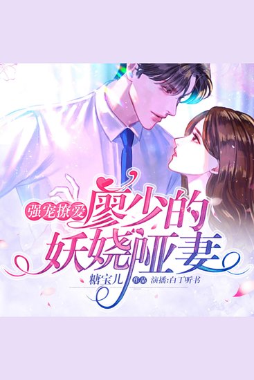 强宠撩爱：廖少的妖娆哑妻 - cover