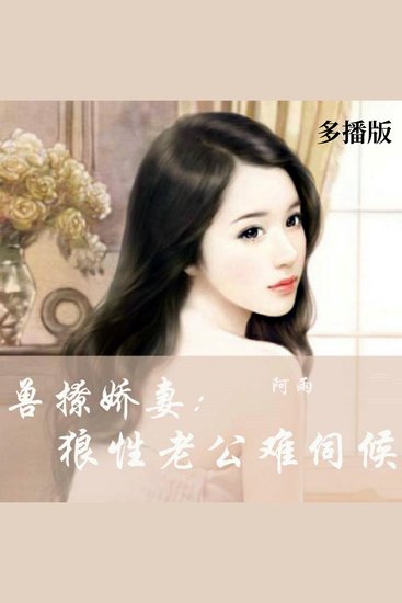 兽撩娇妻：狼性老公难伺候（多播版） - cover