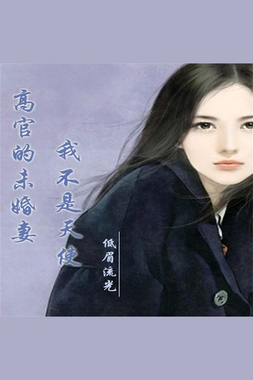 高官的未婚妻：我不是天使 - cover
