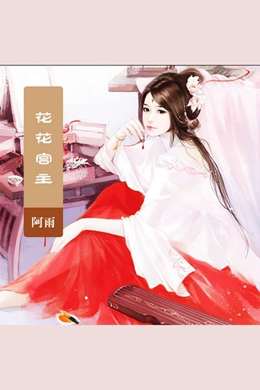 花花宫主 - cover