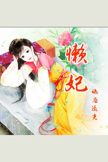 懒妃 - （穿越之懒懒惹人爱） - cover