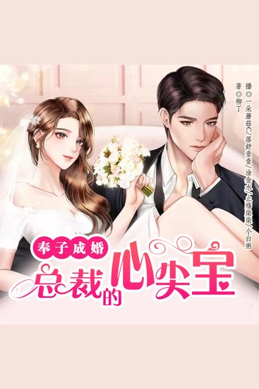 奉子成婚：总裁的心尖宝 - cover