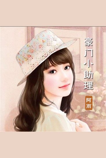 豪门小助理（对播版） - cover