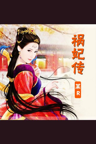 祸妃传 - （祸水三千只娶卿） - cover