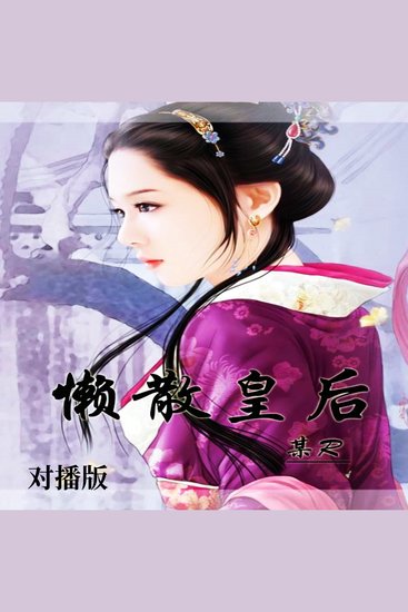 懒散皇后（对播版） - cover