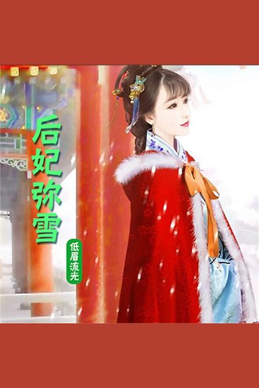 后妃弥雪（单播版） - cover