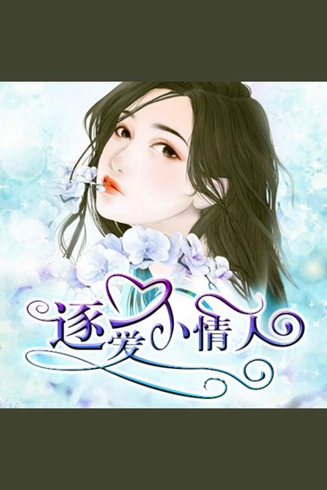 逐爱小情人 - cover