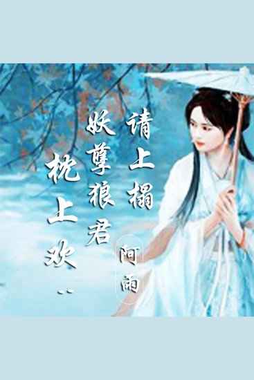 枕上欢：妖孽狼君请上榻 - cover
