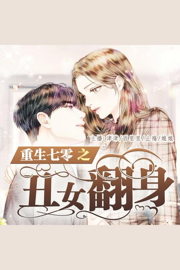 重生七零之丑女翻身 - cover
