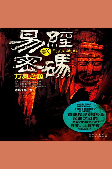 易经密码2：万灵之源 - cover
