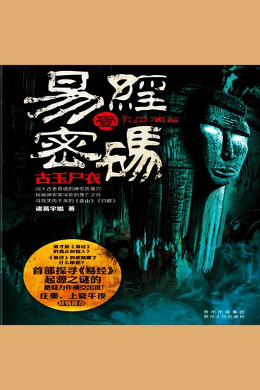 易经密码1：古玉尸衣 - cover