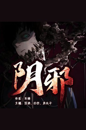 阴邪 - cover