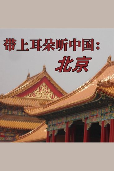 带上耳朵听中国：北京 - cover