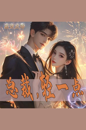 盛宠成婚：总裁，轻一点 - cover