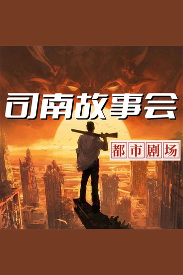 司南故事会【都市剧场】 - cover
