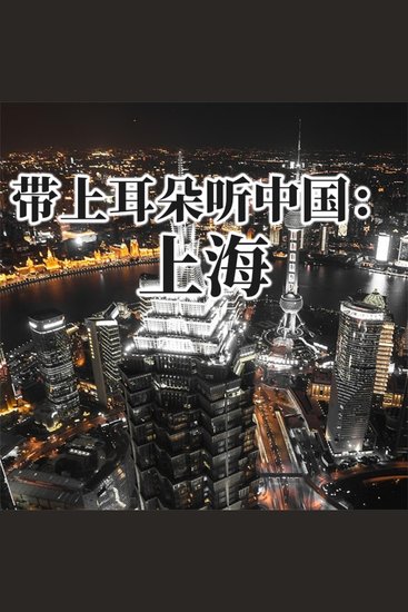 带上耳朵听中国：上海 - cover
