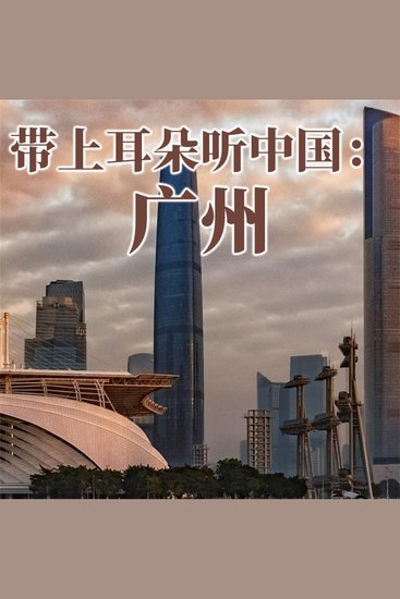 带上耳朵听中国：广州 - cover
