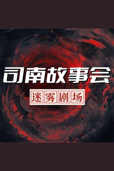 司南故事会【迷雾剧场】 - cover