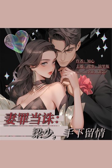 妻罪当诛：梁少，手下留情 - cover