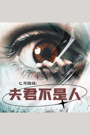 七月诡话：夫君不是人 - cover