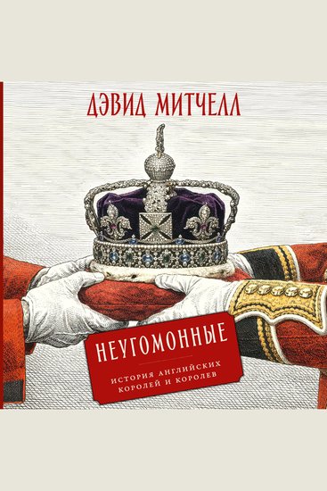 Неугомонные: История английских королей и королев - cover