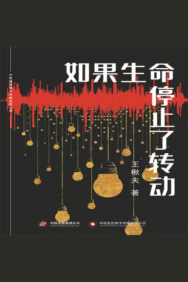 如果生命停止了转动 - cover