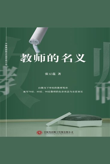 教师的名义 - cover