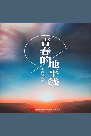 青春的地平线 - cover