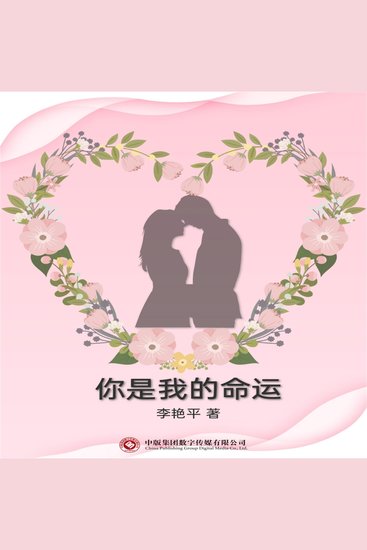 你是我的命运 - cover