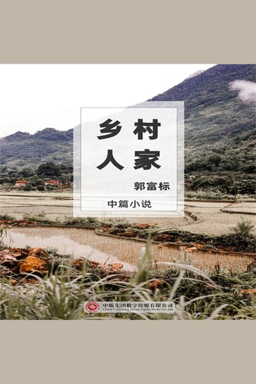 乡村人家 - cover
