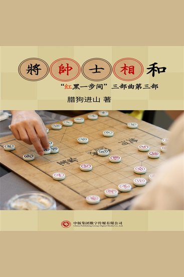 将帅士相和 - cover