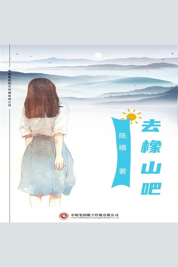 去橡山吧 - cover