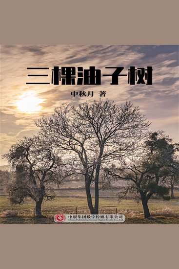 三棵油子树 - cover