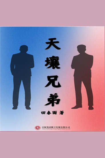 天壤兄弟 - cover