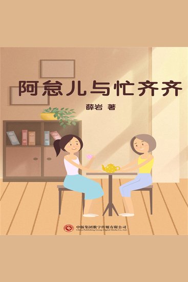 阿怠儿与忙齐齐 - cover
