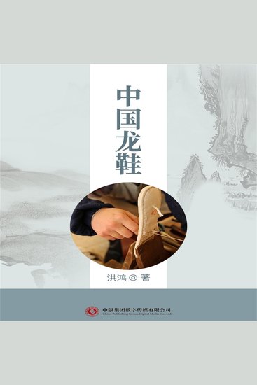中国龙鞋 - cover