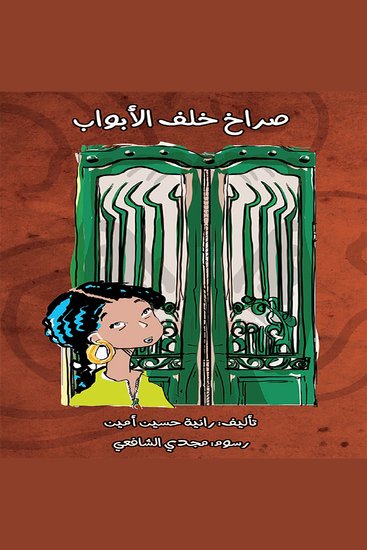 صراخ خلف الأبواب - cover