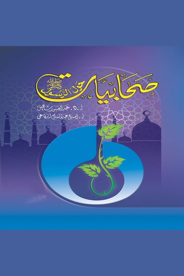 صحابيات حول الرسول صلى الله عليه وسلم - cover