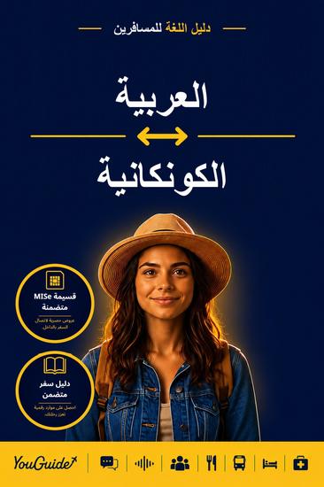 The Language Guide for Travelers - Arabic to Konkani - cover