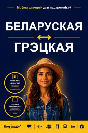 The Language Guide for Travelers - Belarusian to Greek - cover