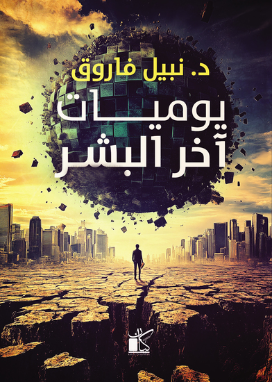 يوميات اّخر البشر - cover