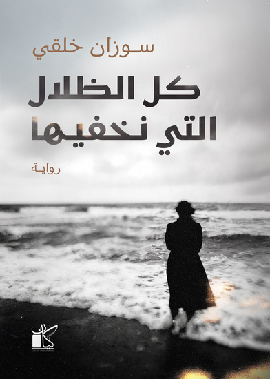 كل الظلال التي نخفيها - cover