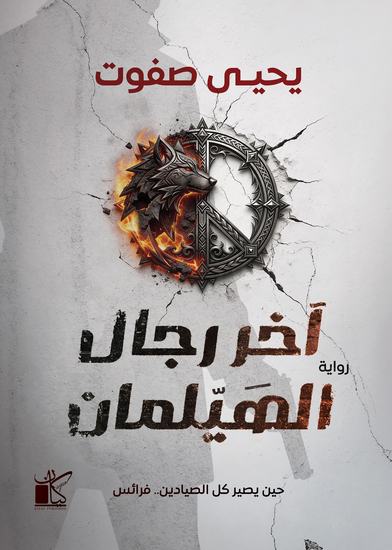 آخر رجال الهيلمان - cover