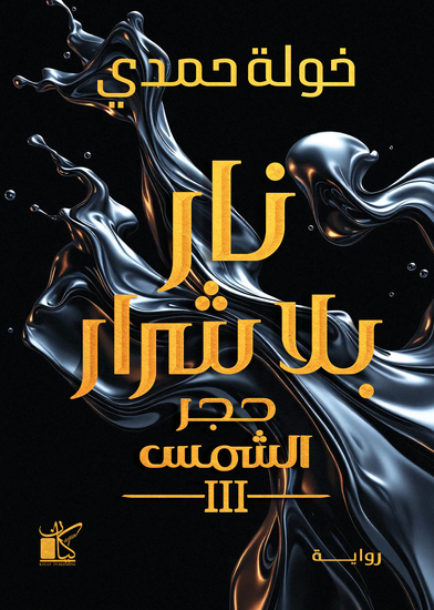 نار بلا شرار - cover