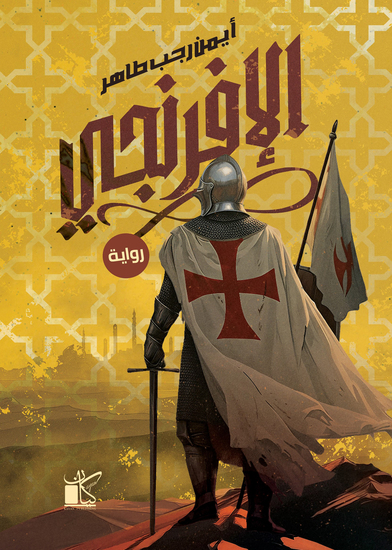 الأفرنجى - cover