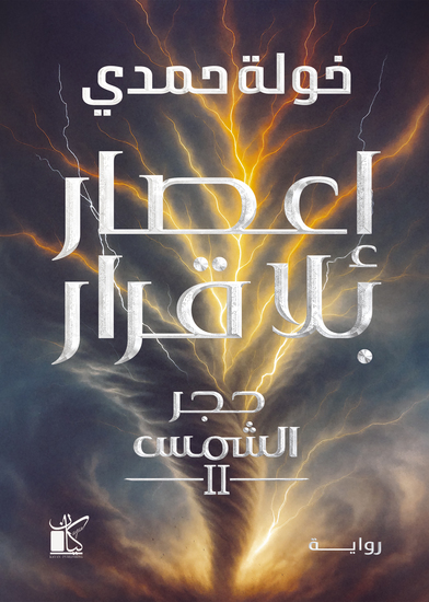 إعصار بلا قرار - cover