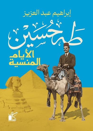 طه حسين الأيام المنسية - cover