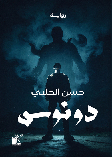 دونوس - cover